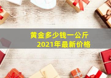 黄金多少钱一公斤2021年最新价格