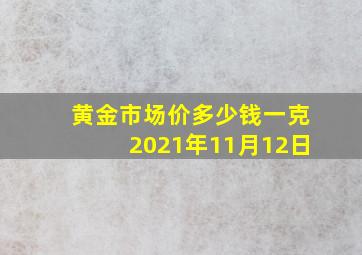 黄金市场价多少钱一克2021年11月12日