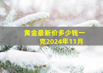 黄金最新价多少钱一克2024年11月