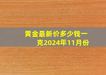 黄金最新价多少钱一克2024年11月份