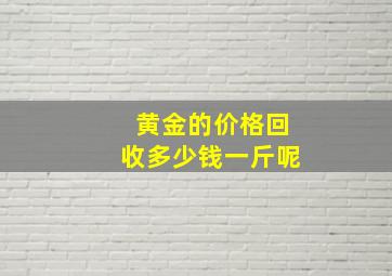 黄金的价格回收多少钱一斤呢