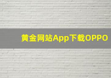 黄金网站App下载OPPO