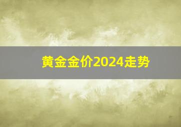 黄金金价2024走势