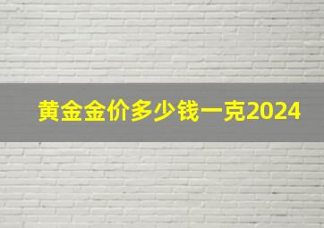 黄金金价多少钱一克2024