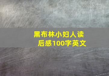 黑布林小妇人读后感100字英文