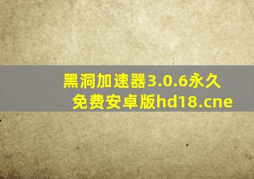 黑洞加速器3.0.6永久免费安卓版hd18.cne