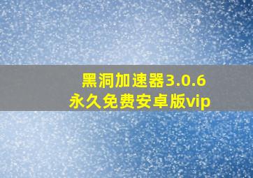 黑洞加速器3.0.6永久免费安卓版vip