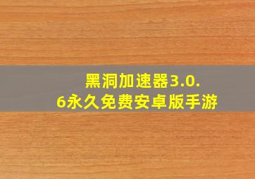 黑洞加速器3.0.6永久免费安卓版手游