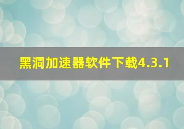 黑洞加速器软件下载4.3.1