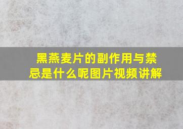 黑燕麦片的副作用与禁忌是什么呢图片视频讲解