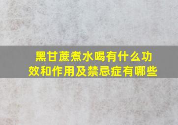 黑甘蔗煮水喝有什么功效和作用及禁忌症有哪些