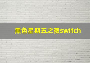 黑色星期五之夜switch