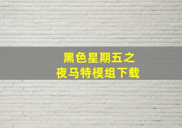 黑色星期五之夜马特模组下载