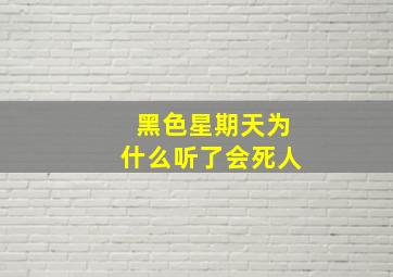 黑色星期天为什么听了会死人