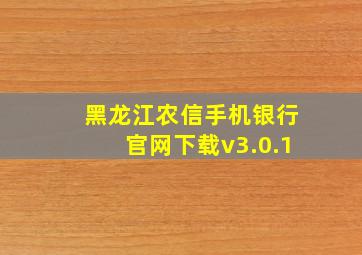 黑龙江农信手机银行官网下载v3.0.1