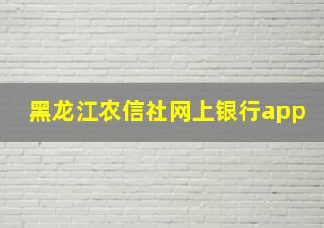 黑龙江农信社网上银行app