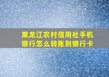 黑龙江农村信用社手机银行怎么转账到银行卡