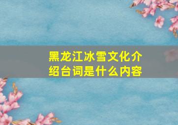 黑龙江冰雪文化介绍台词是什么内容