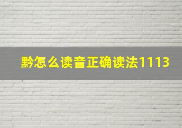 黔怎么读音正确读法1113