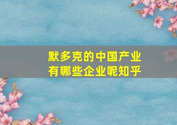 默多克的中国产业有哪些企业呢知乎