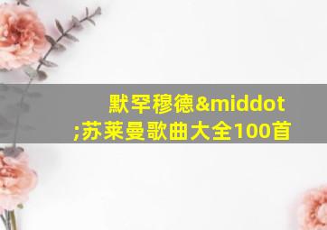 默罕穆德·苏莱曼歌曲大全100首