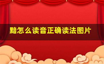 黯怎么读音正确读法图片