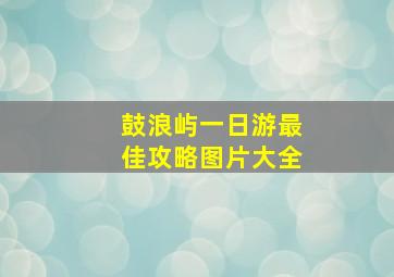 鼓浪屿一日游最佳攻略图片大全