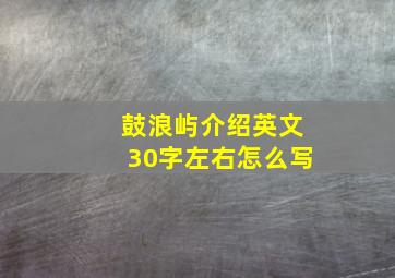 鼓浪屿介绍英文30字左右怎么写