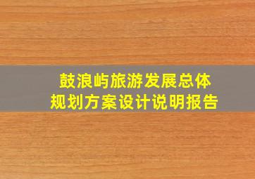 鼓浪屿旅游发展总体规划方案设计说明报告