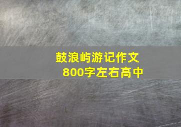 鼓浪屿游记作文800字左右高中