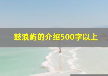 鼓浪屿的介绍500字以上