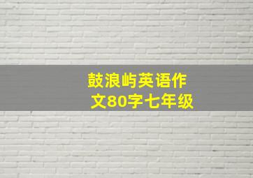 鼓浪屿英语作文80字七年级