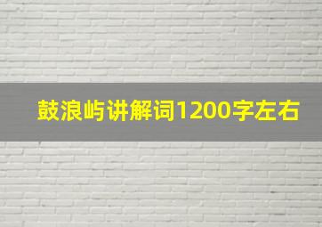 鼓浪屿讲解词1200字左右