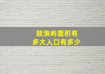 鼓浪屿面积有多大人口有多少