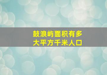 鼓浪屿面积有多大平方千米人口