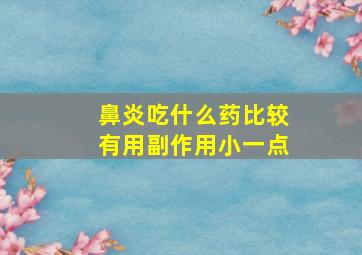 鼻炎吃什么药比较有用副作用小一点