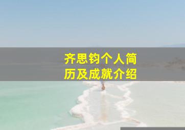 齐思钧个人简历及成就介绍