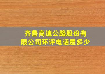 齐鲁高速公路股份有限公司环评电话是多少