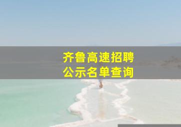 齐鲁高速招聘公示名单查询