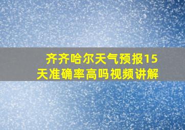 齐齐哈尔天气预报15天准确率高吗视频讲解