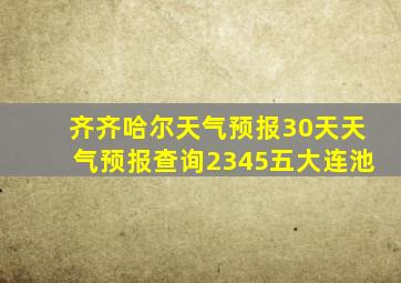 齐齐哈尔天气预报30天天气预报查询2345五大连池