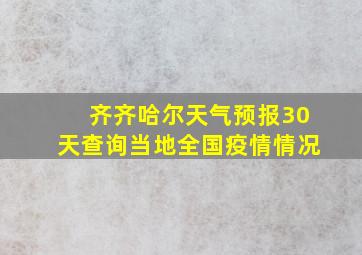 齐齐哈尔天气预报30天查询当地全国疫情情况