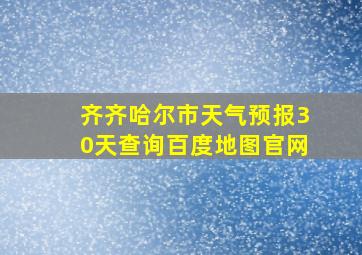 齐齐哈尔市天气预报30天查询百度地图官网