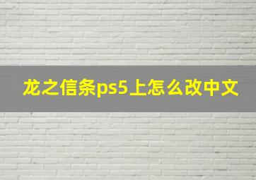 龙之信条ps5上怎么改中文