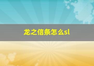 龙之信条怎么sl