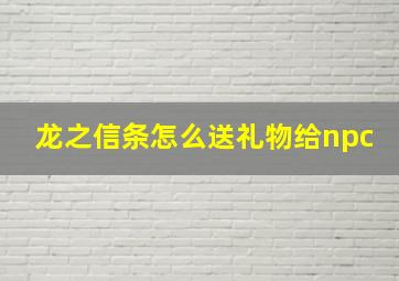 龙之信条怎么送礼物给npc