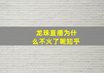 龙珠直播为什么不火了呢知乎