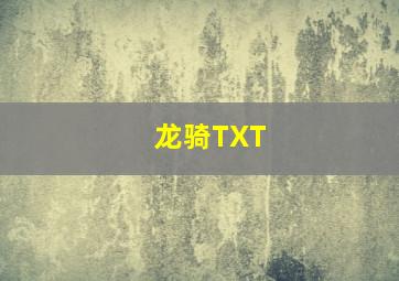 龙骑TXT