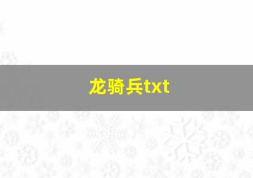 龙骑兵txt