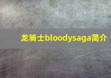 龙骑士bloodysaga简介